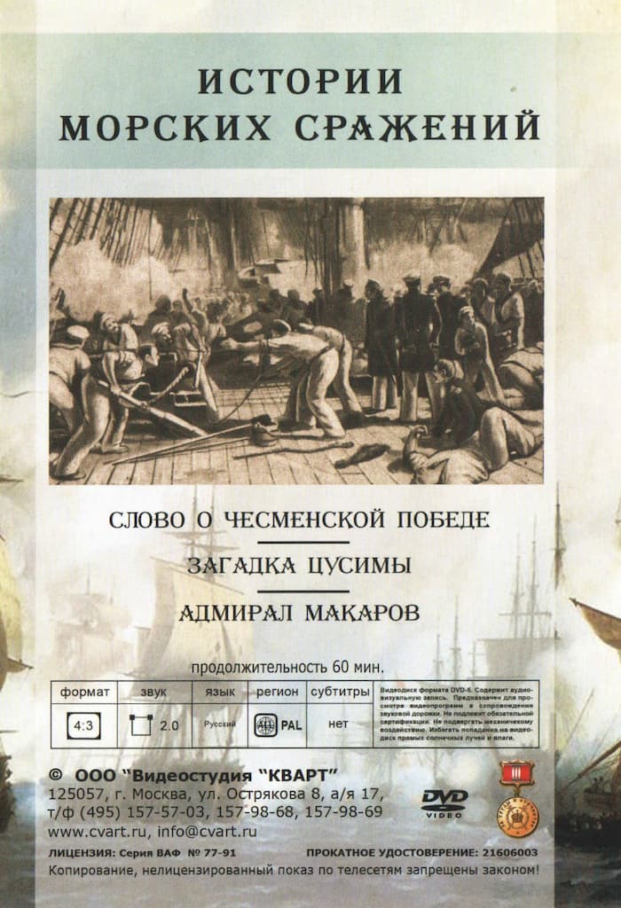 История морских сражений (DVD, 60 мин.)