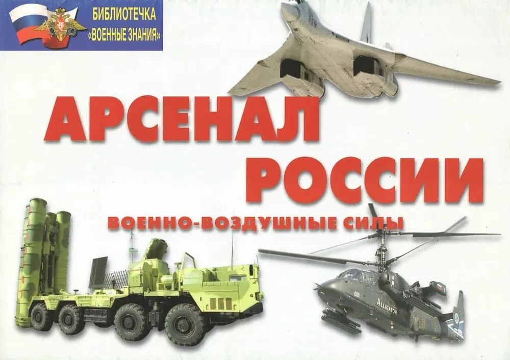 Комплект плакатов "Арсенал России. Военно-воздушные силы" (16 шт., А4)