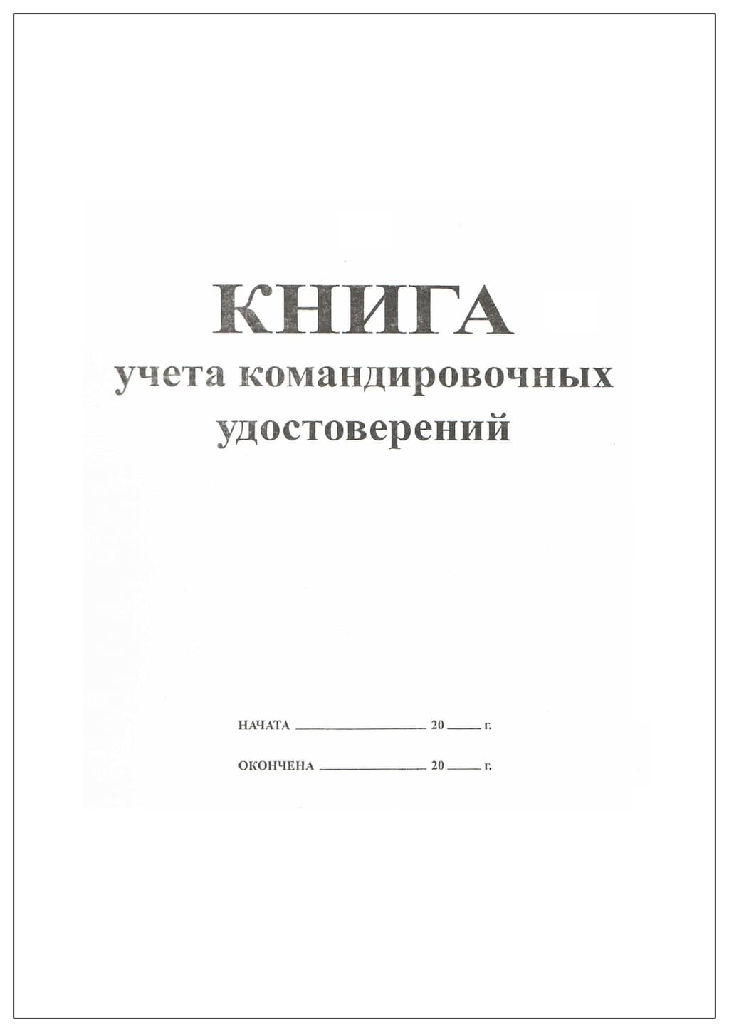 Книга учета командировочных удостоверений
