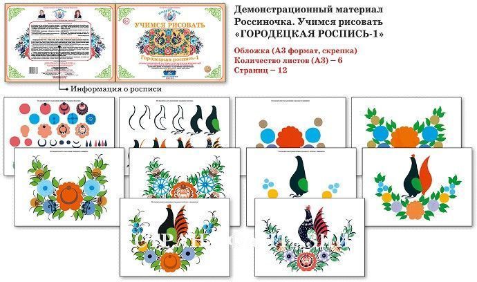 Учимся рисовать "Городецкая роспись - 1"