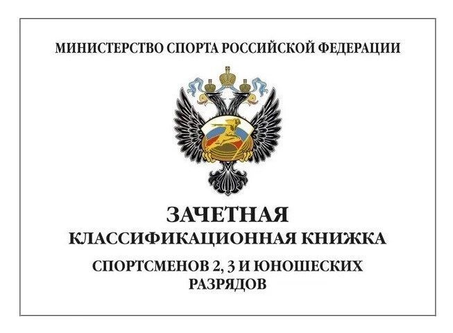 Зачетная классификационная книжка спортсменов 2, 3 и юношеских разрядов, бланк