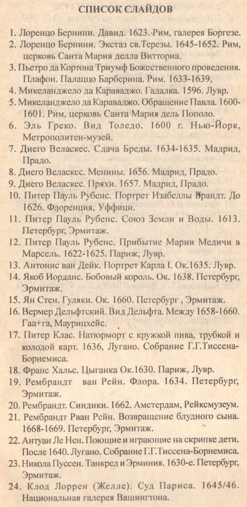 Слайд-альбом "Западноевропейское искусство XVII века" (24 слайда + методичка)