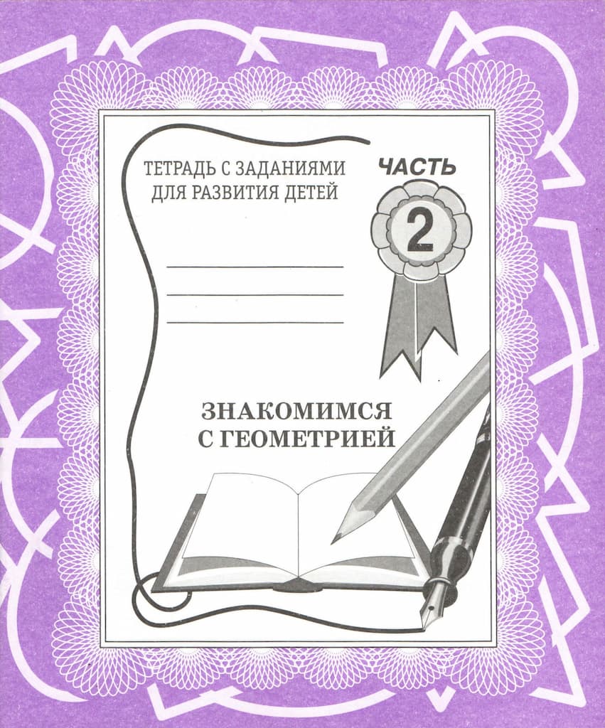 Рабочая тетрадь "Знакомимся с геометрией" ч.2