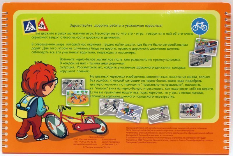 Магнитное развивающее пособие "Правила дорожного движения"