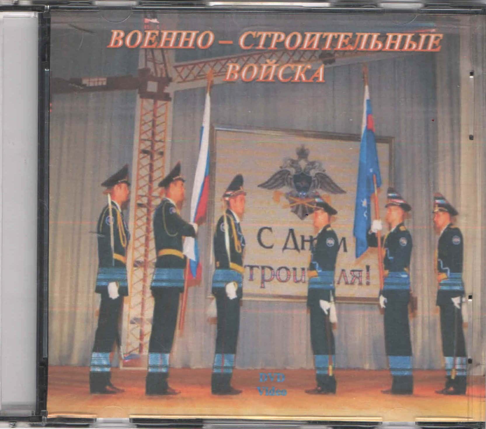 Военно-строительные войска (DVD, 24 мин.)