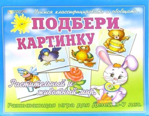 Настольная игра "Подбери картинку. Растительный и животный мир"