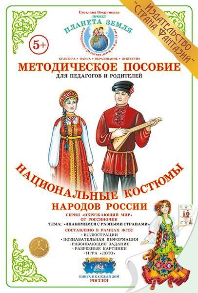Дидактический материал "Национальные костюмы народов России"