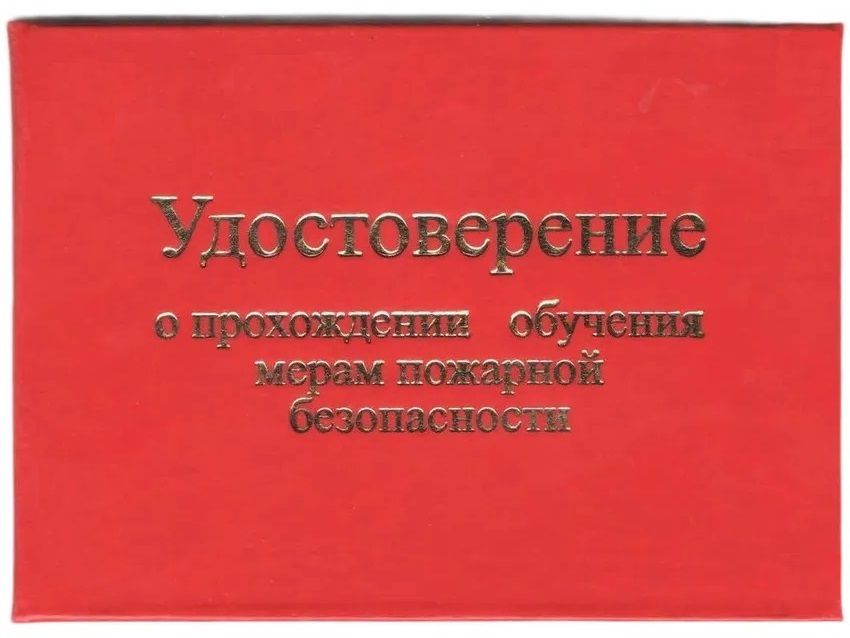 Удостоверение о прохожд. обуч. мерам пожарной безопасн. в жест. перепл. с тисн., цвет красный, бланк