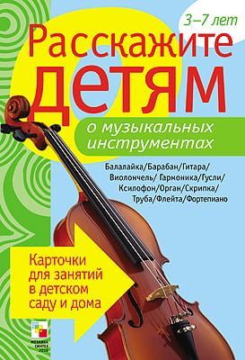 Набор карточек "Расскажите детям о музыкальных инструментах"