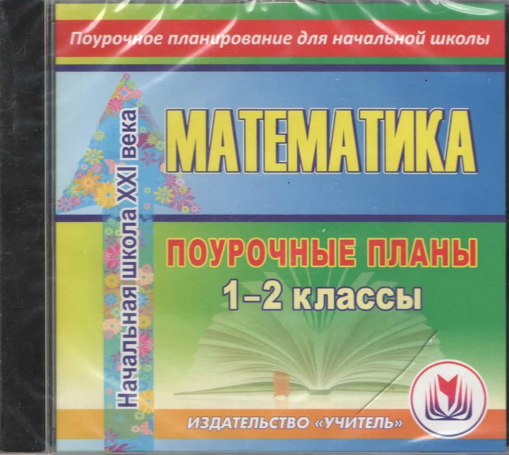 Электронное пособие "Математика 1-2 класс. Поурочные планы" (СD)