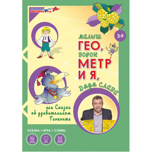 Развивающая игра Воскобовича "Геоконт Малыш + сказка"