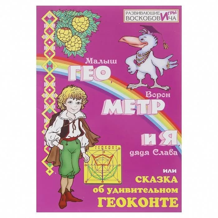 Развивающая игра Воскобовича "Геоконт Великан"