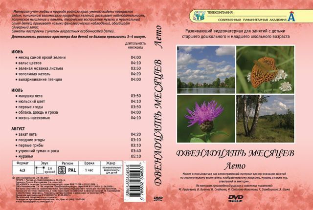 Двенадцать месяцев (4 DVD, 58 сюжетов, 224 мин.)