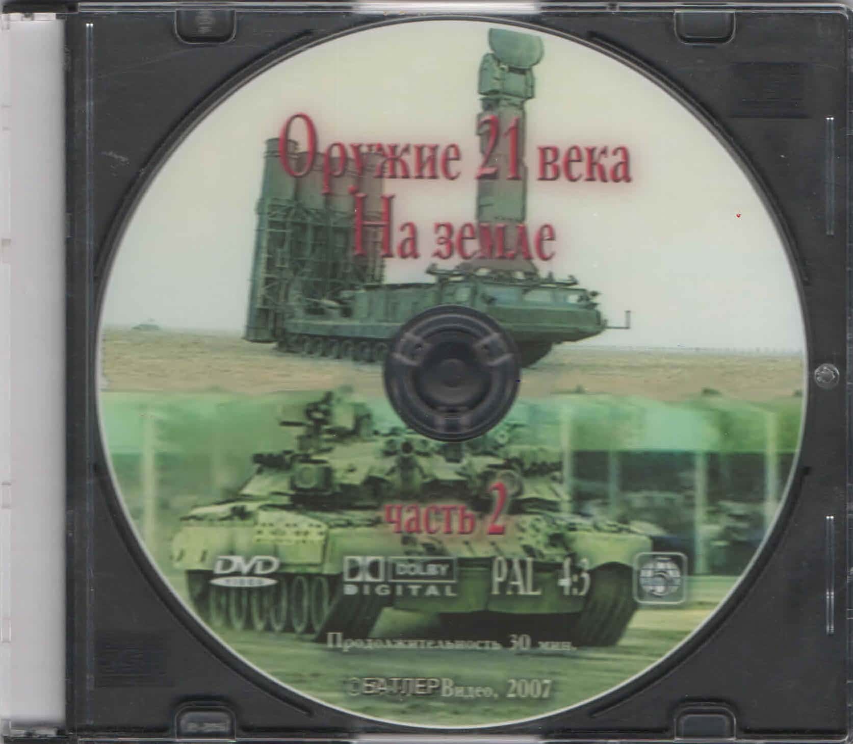 Оружие XXI века. На земле. ч.2 (DVD, 30 мин.)