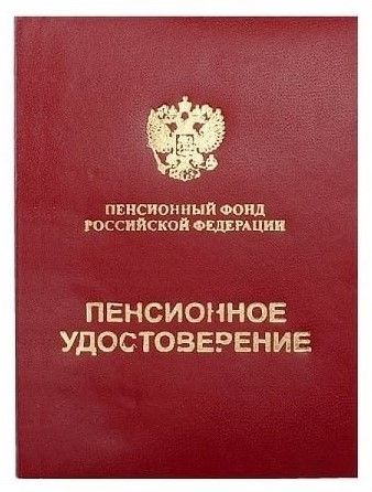 Пенсионное удостоверение (на скрепках), бланк