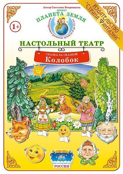 Настольный театр Сказка за сказкой "Колобок"