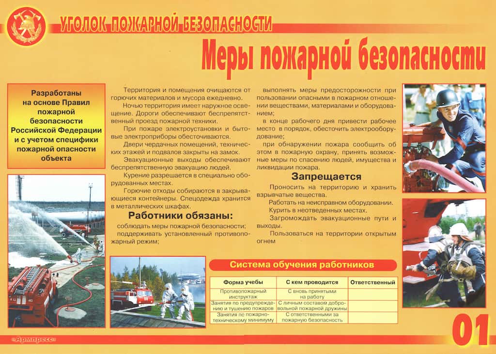 Комплект плакатов "Уголок пожарной безопасности" (9 шт., А3)