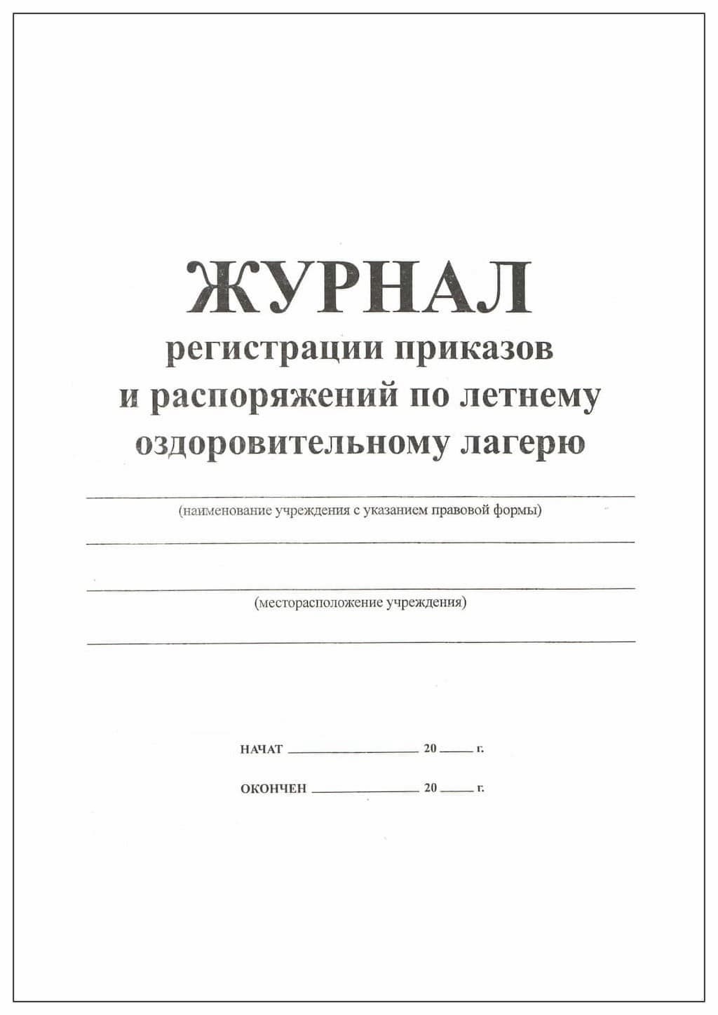 Журнал регистрации приказов и распоряжений по летнему оздоровительному лагерю