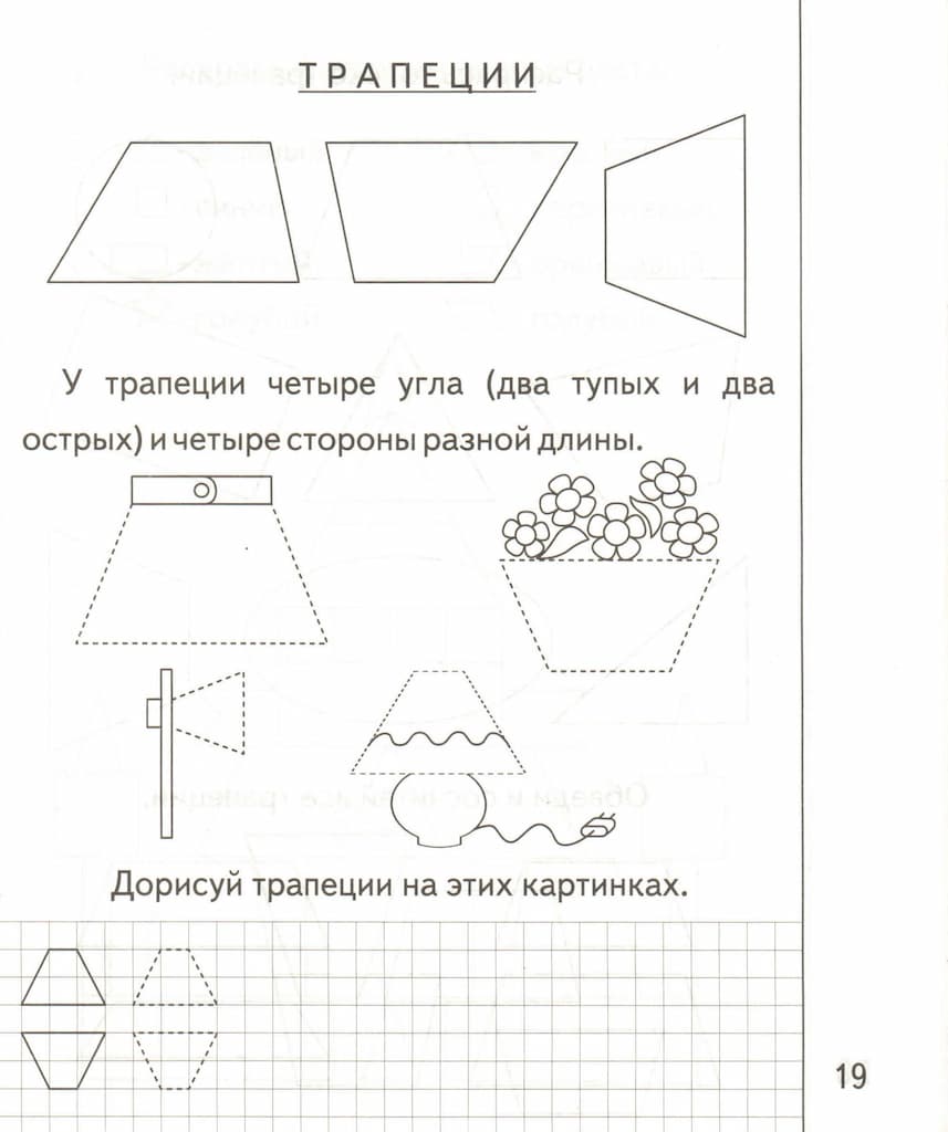 Рабочая тетрадь "Знакомимся с геометрией" ч.2