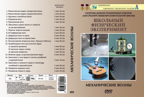 Механические волны (DVD, 17 опытов, 40 мин.)