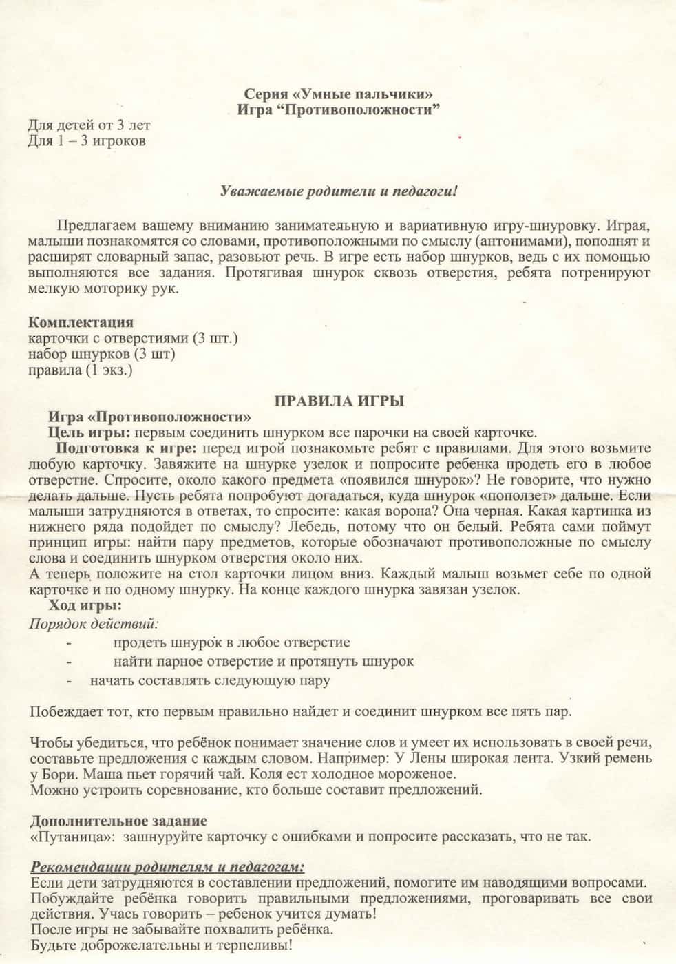 Настольная игра-шнуровка "Противоположности" серия "Умные пальчики"