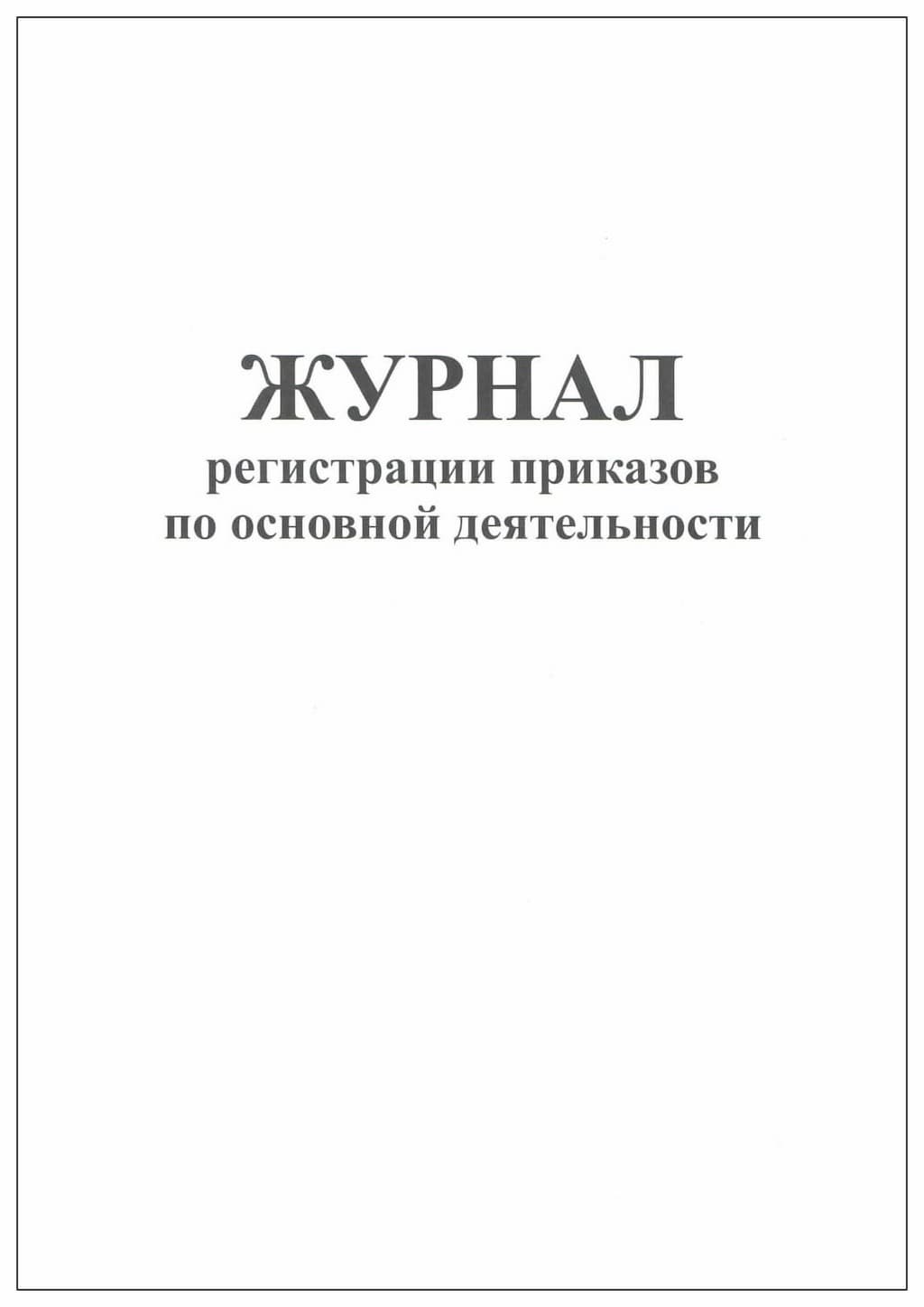 Журнал регистрации приказов по основной деятельности