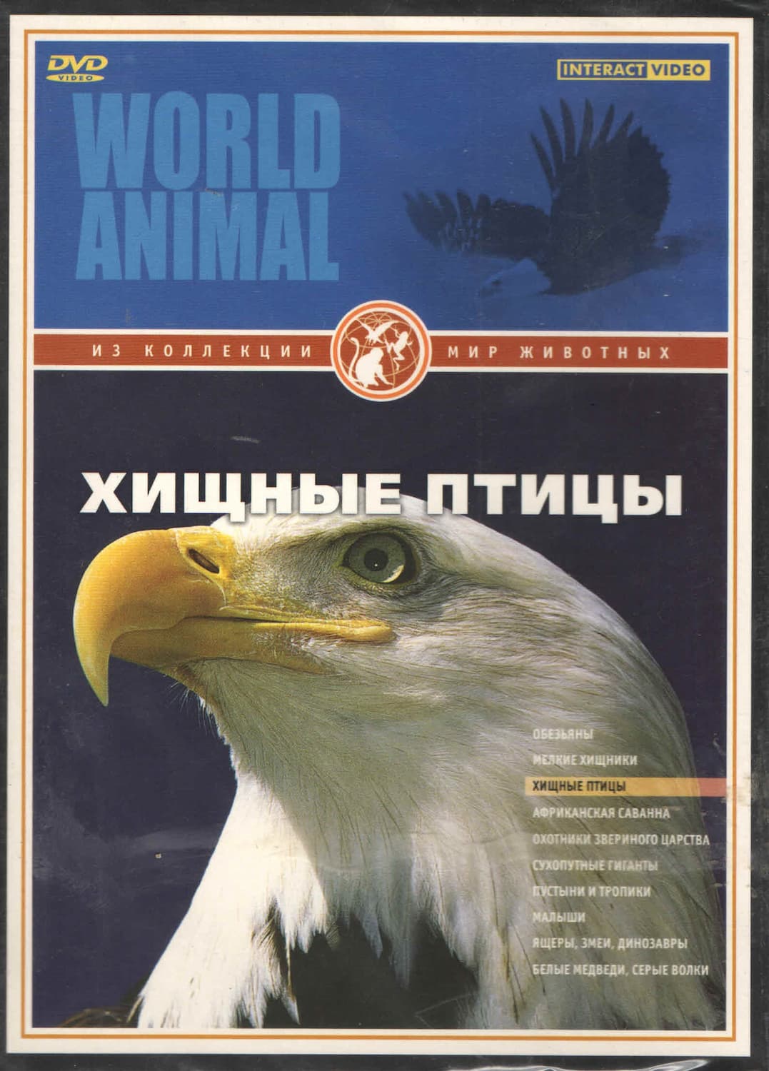 Мир животных. Хищные птицы (DVD, 50 мин.)