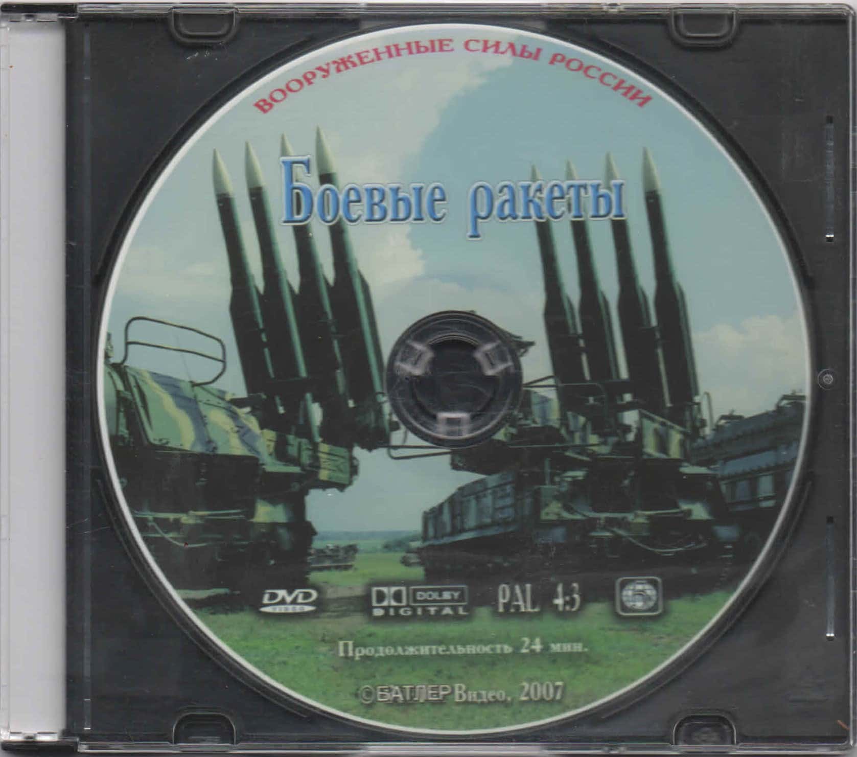 Боевые ракеты (DVD, 24 мин.)
