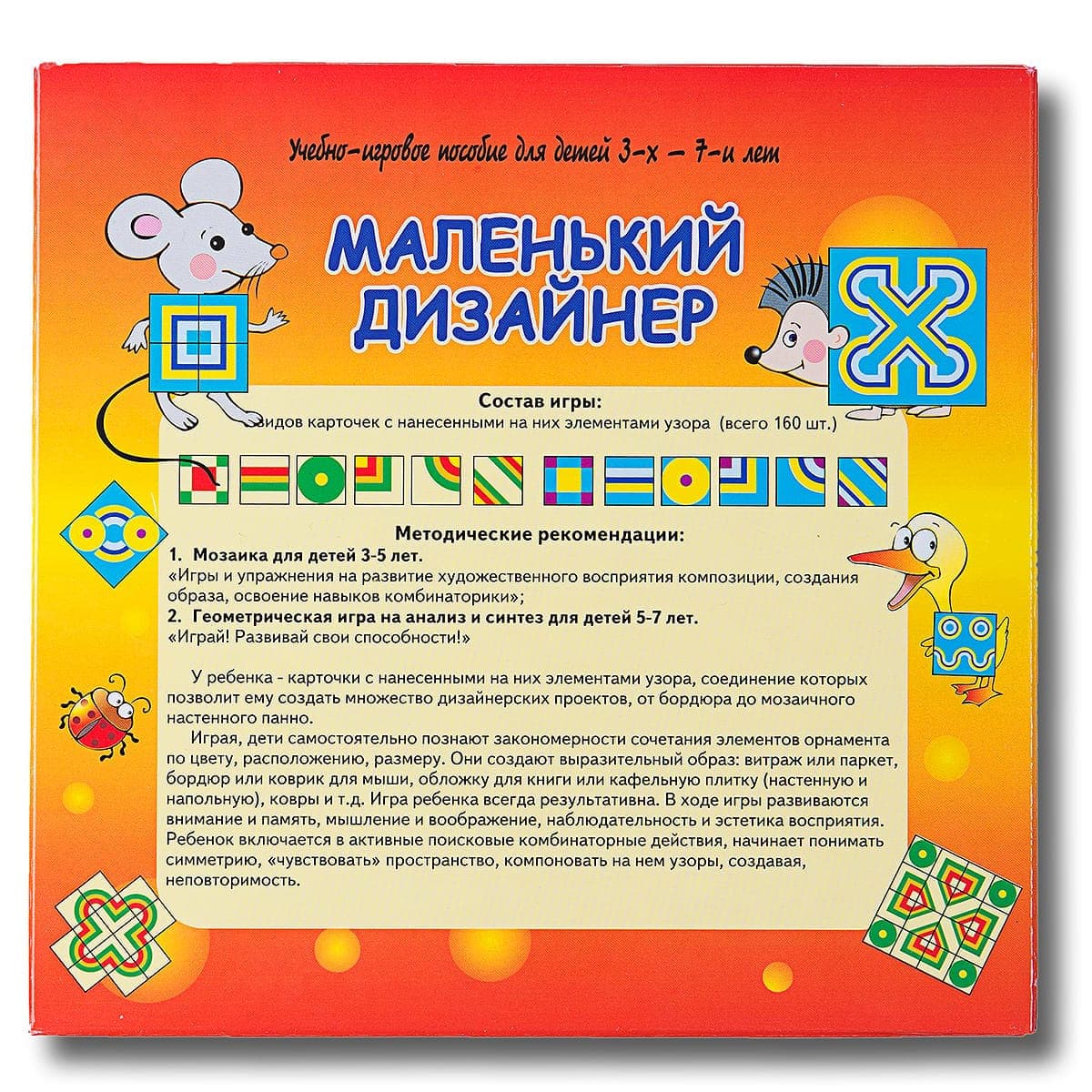 Учебно-игровое пособие "Маленький дизайнер"