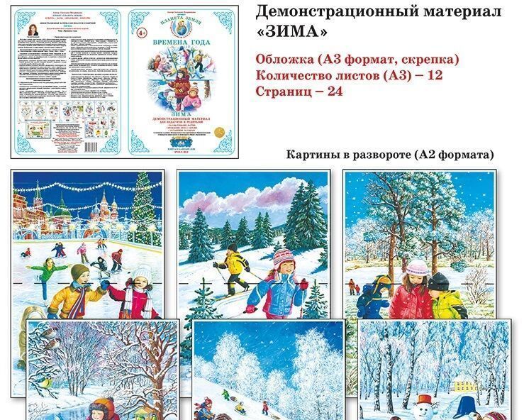 Демонстрационный материал "Зима" 