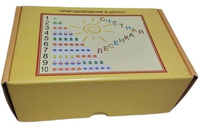 Учебное пособие "Счетная лесенка"