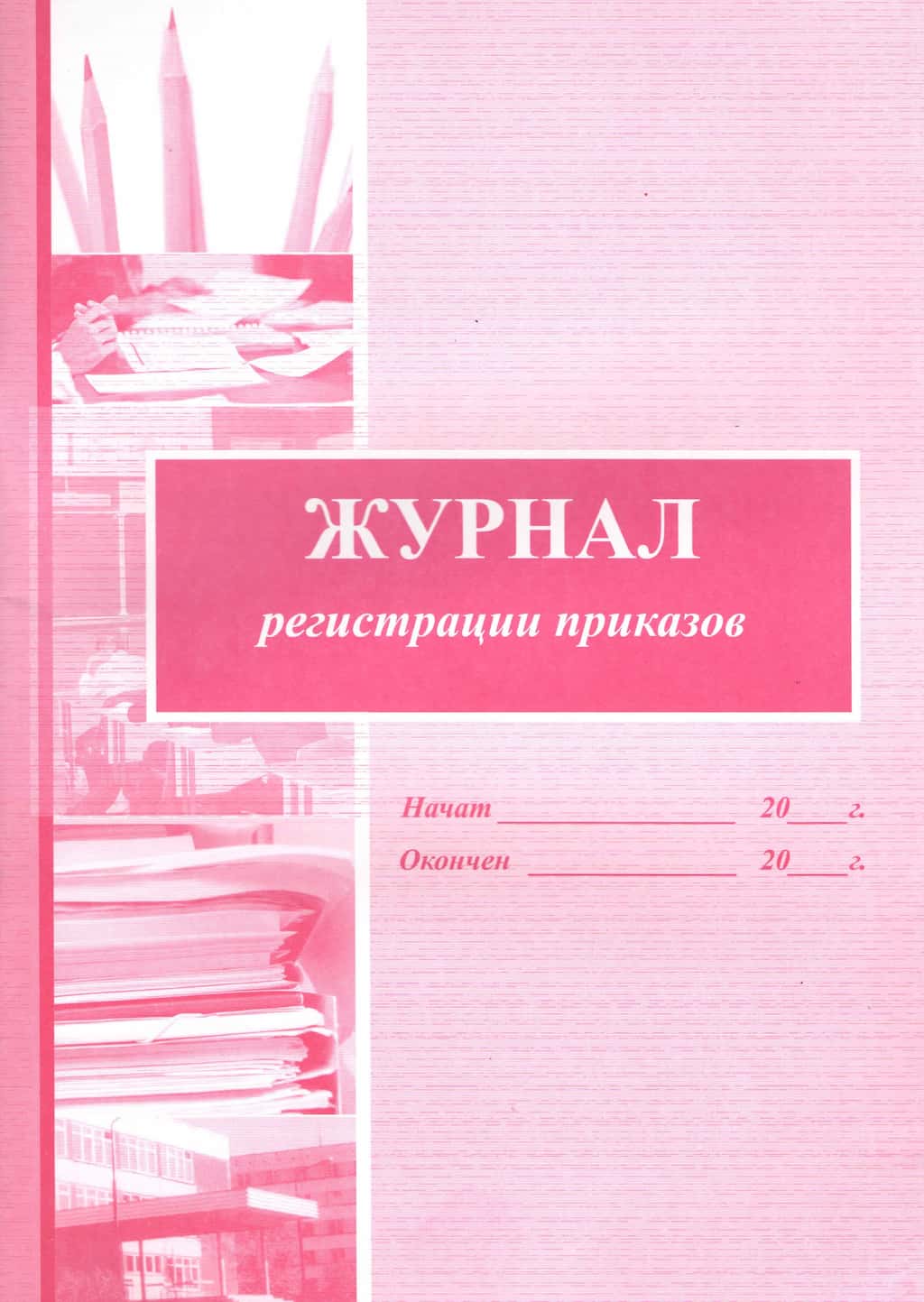 Журнал регистрации приказов