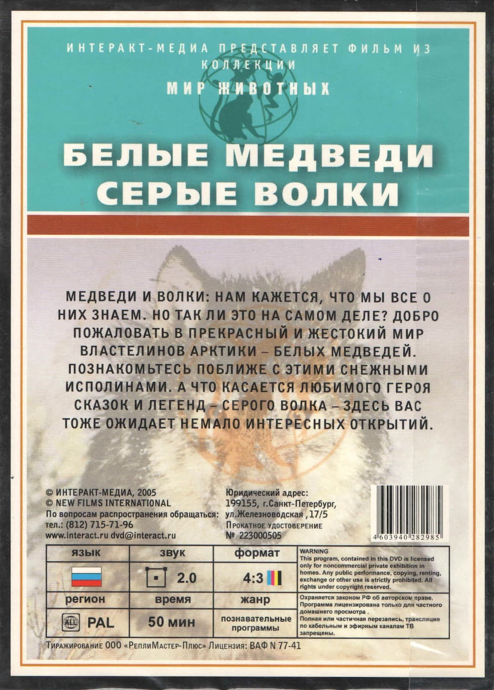 Мир животных. Белые медведи, серые волки (DVD, 50 мин.)