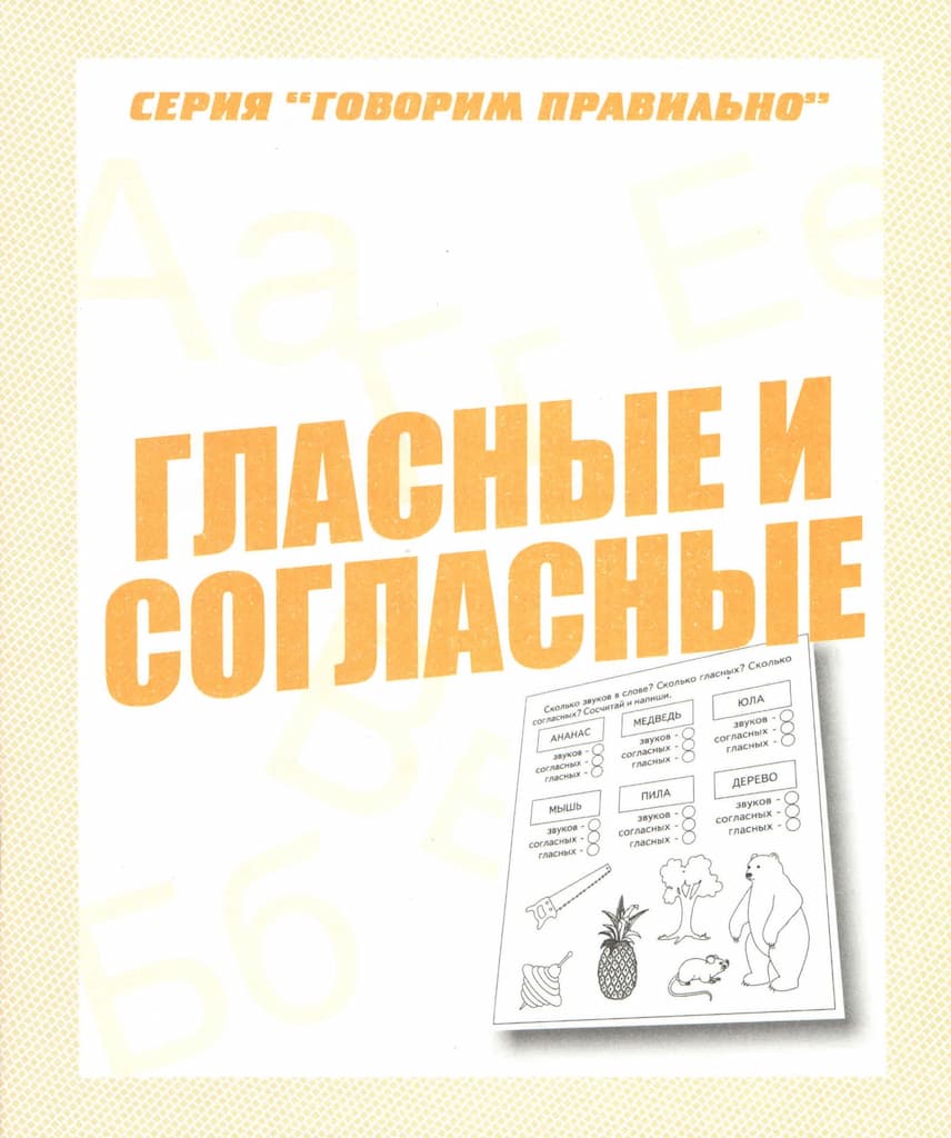 Рабочая тетрадь "Гласные и согласные"