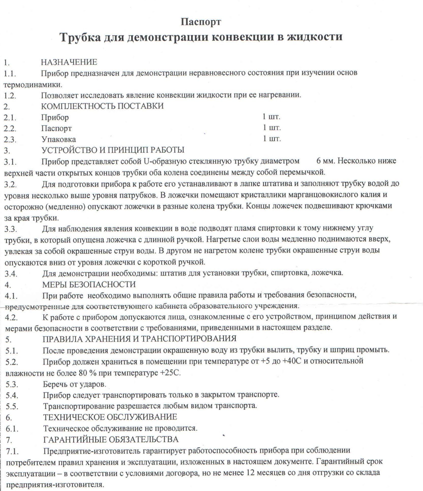 Трубка для демонстрации конвекции в жидкости