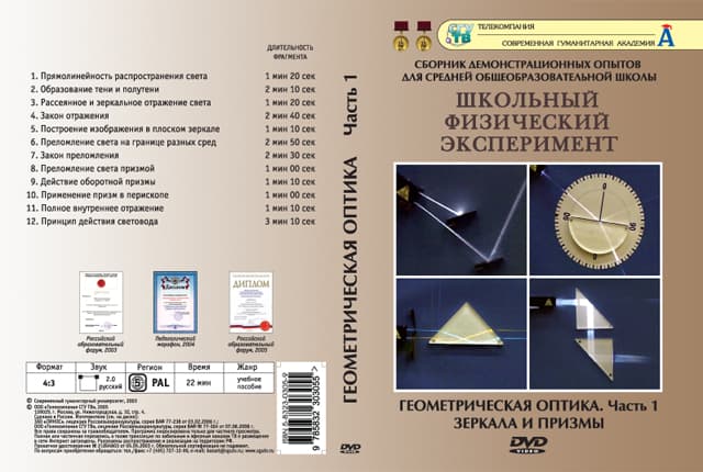 Геометрическая оптика ч.1 (DVD, 12 опытов, 22 мин.)