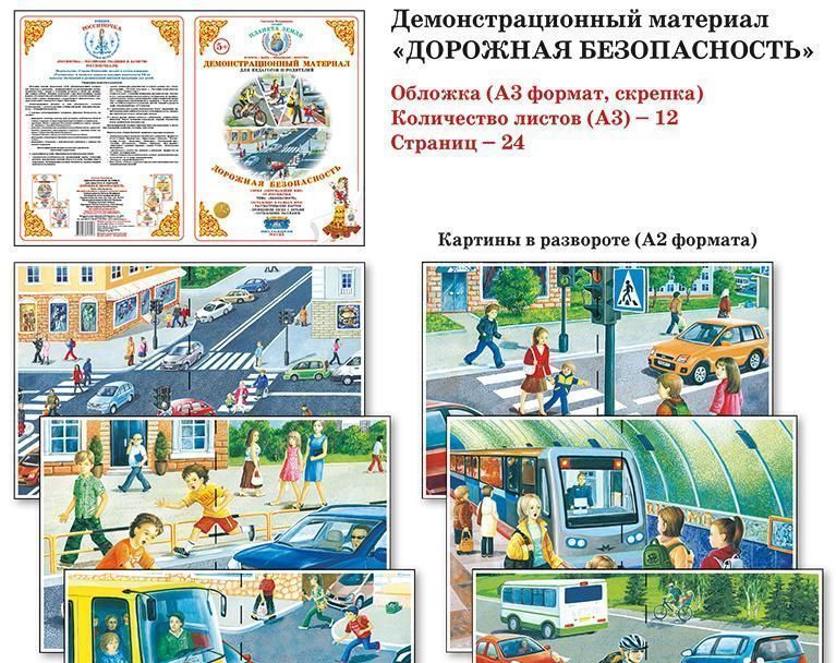 Демонстрационный материал "Дорожная безопасность" 