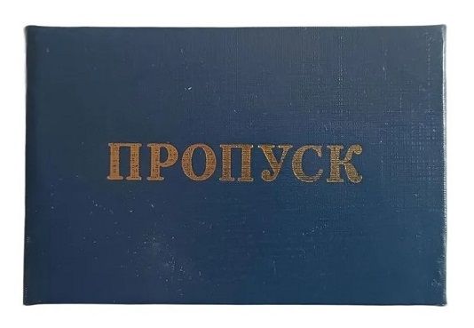 Пропуск синий в жесткой обложке с тиснением, бланк