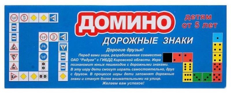 Домино "Дорожные знаки"