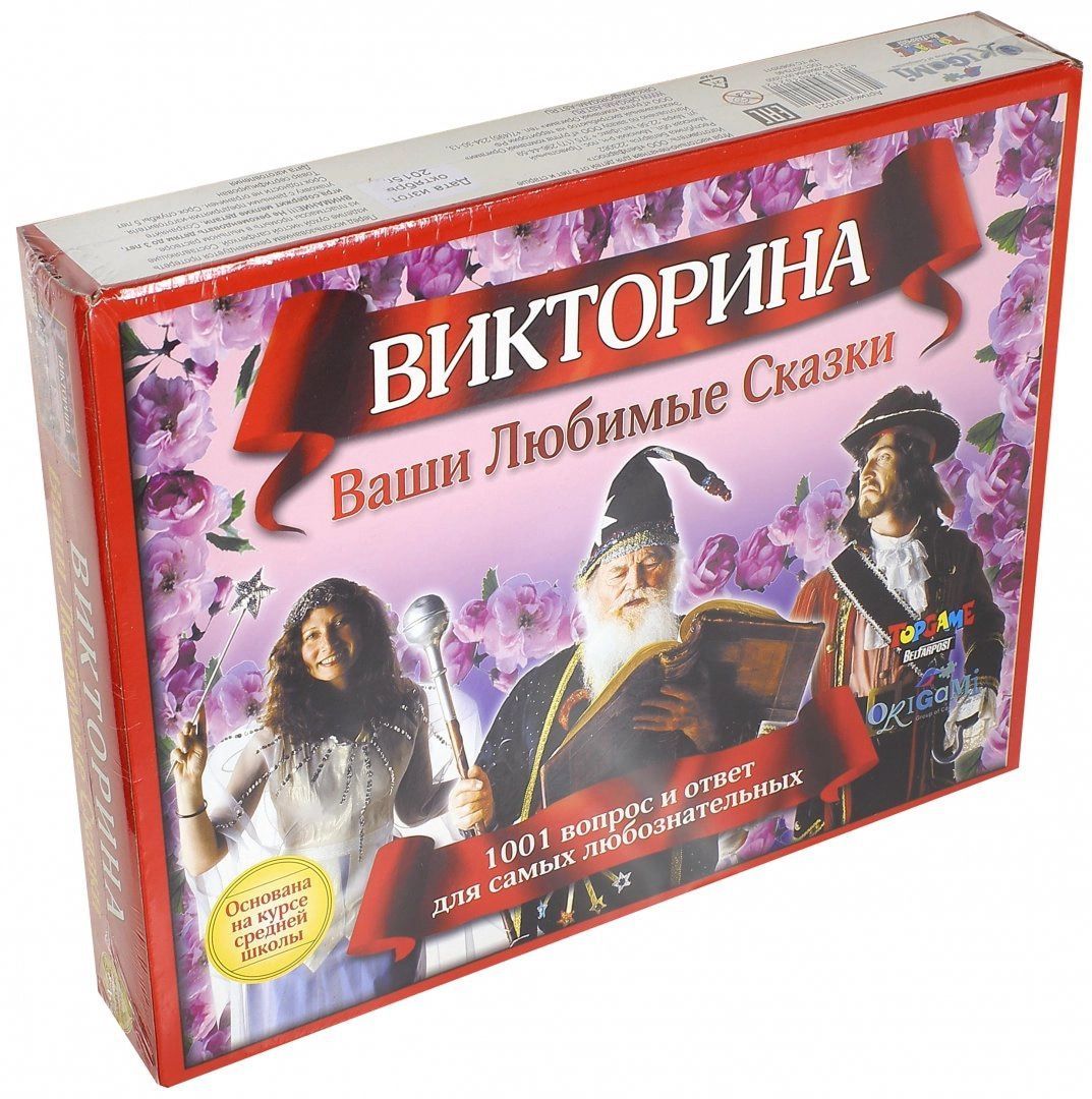 Настольная игра-викторина "Ваши любимые сказки"