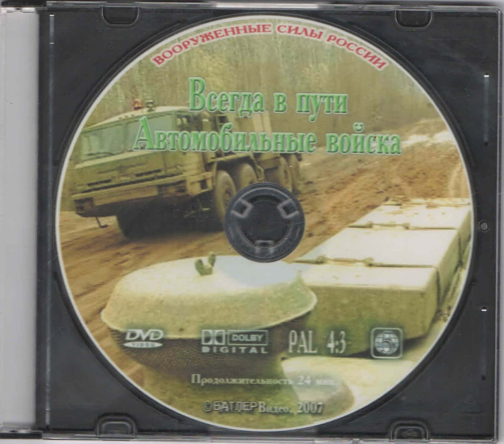 Всегда в пути. Автомобильные войска (DVD, 24 мин.)