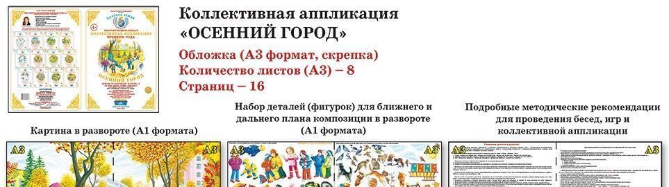 Коллективная аппликация Времена года "Осень в деревне"
