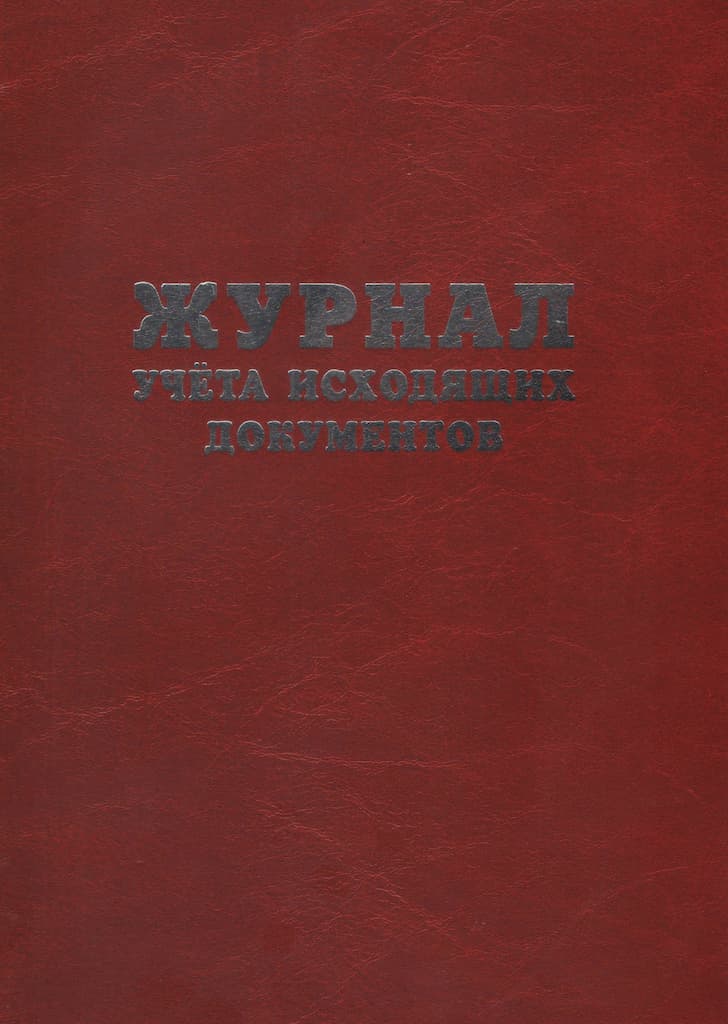 Журнал учета исходящих документов