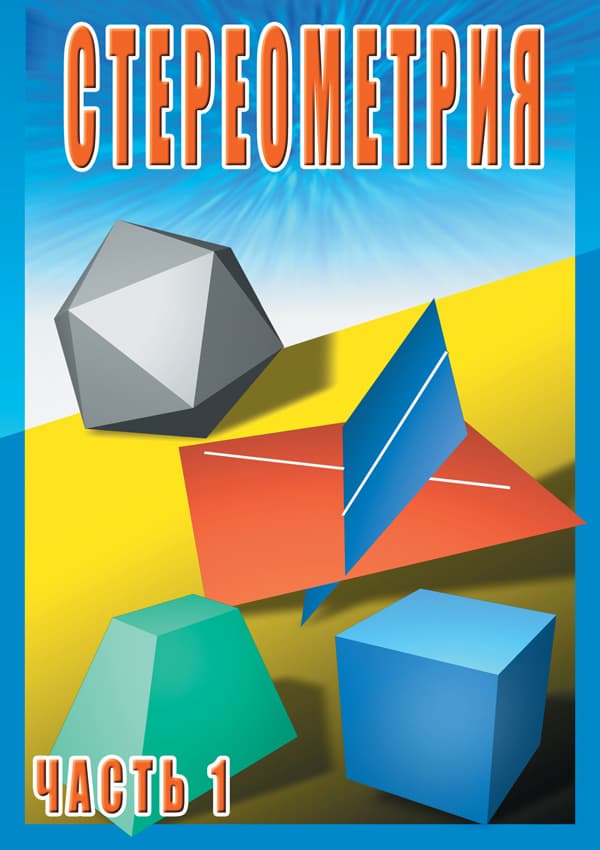 Стереометрия. ч.1. 10 класс (DVD, 38 мин.)