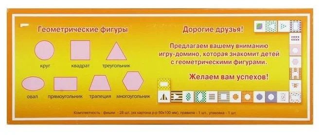 Домино малышам "Геометрические фигуры"