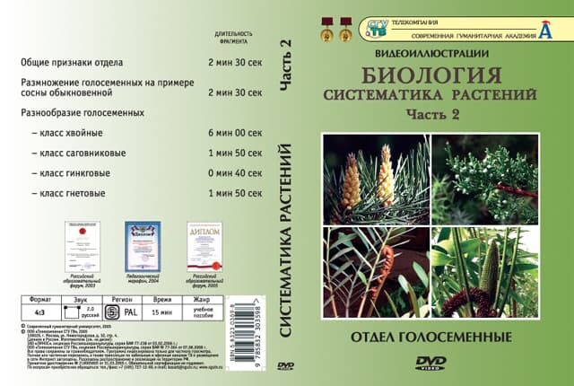 Биология. Систематика растений. ч.2 (DVD, 6 фрагментов, 15 мин.)