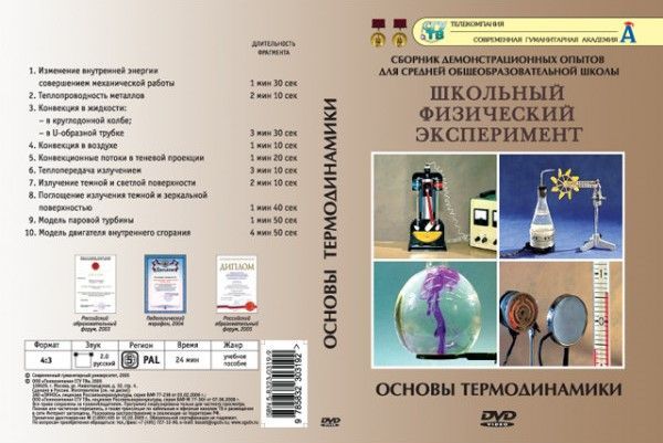 Основы термодинамики (DVD, 10 опытов, 24 мин.)