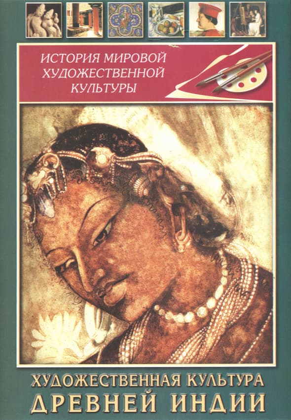 Художественная культура древней Индии (DVD, 36 мин.)