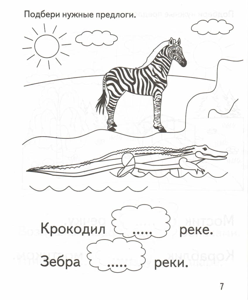 Рабочая тетрадь "Подбери нужный предлог"