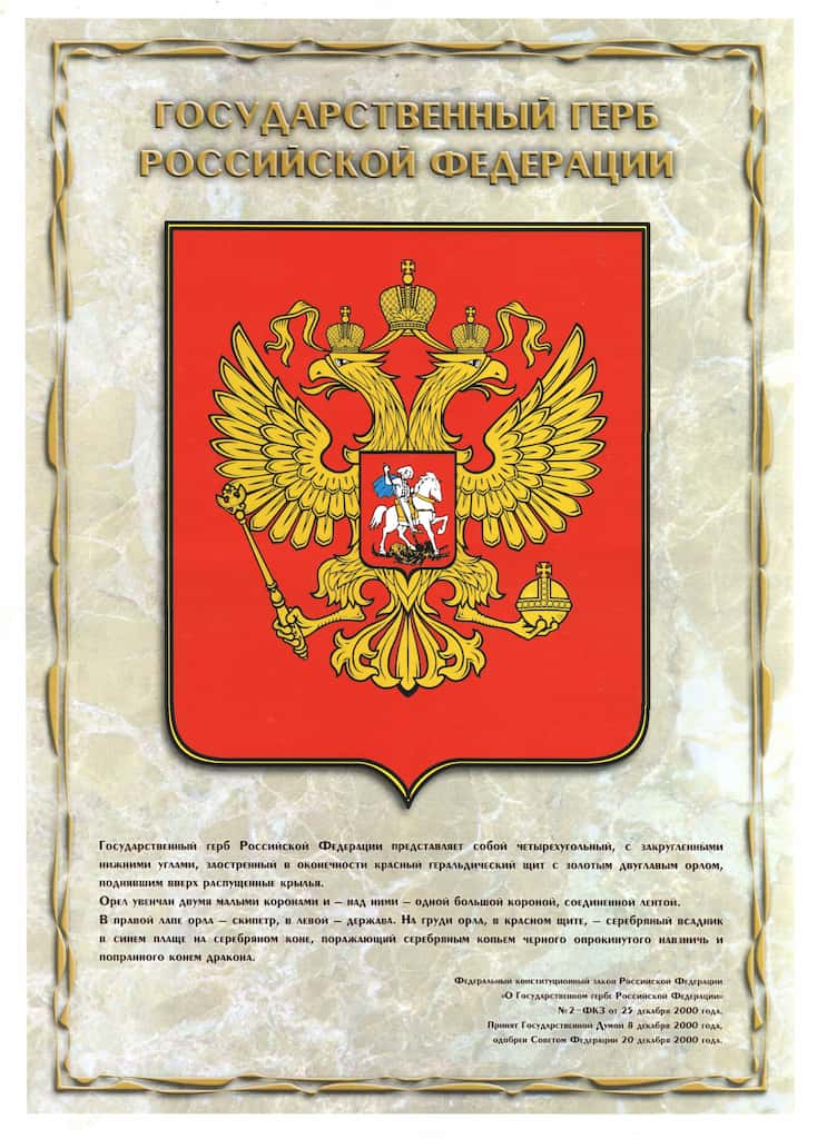 Плакат "Государственный Герб Российской Федерации", 45х32 см
